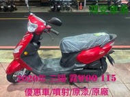 鴻安車業＊二手/中古機車  三陽  霧WOO 115【2020年/優惠車/噴射/原漆/原廠】分期0頭0保/當日交車