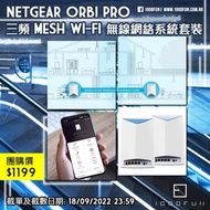 NETGEAR Orbi Pro 三頻 Mesh Wi-Fi 無線網絡系統套裝