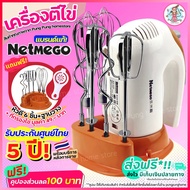 🔥ส่งฟรี🔥 ⚡️Flash sale⚡️ เครื่องตีไข่ 300W ฟรี! หัวตี 3 รูปแบบ (Hand Mixers) Netmego เครื่องตีแป้ง เครื่องผสมแป้ง ที่ตีไข่ เครื่องนวดแป้ง เครื่องตีครีม ตะกร้อตีไข่ ตะกร้อไฟฟ้า เครื่องตีวิป เครื่องตีฟอง ที่ตีแป้ง อุปกรณ์เบเกอรี เครื่องผสมอาหารแบบมือถือ