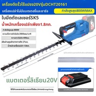 Dongcheng | เครื่องตัดพุ่มไม้ 20V