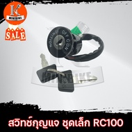 สวิทช์กุญแจ สวิทกุญแจ ชุดเล็ก Suzuki RC100 RC80/ ซูซูกิ อาร์ซี 100 / อาร์ซี 80 กุจแจrc100