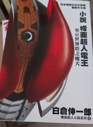 幪面超人電王小說 東京世界塔之魔犬 白倉伸一郎執筆。佐藤健於2007年主演特攝劇《假面超人電王》，飾演主角野上良太郎及其他多位不同性格的魔神人格切換自如而開始走紅
