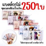 คุ้มมาก! ชุดกลาง 250ใบ แบงค์กาโม่ ได้ทุกแบงค์ แบงค์การ์ตูน แบงค์ปลอม