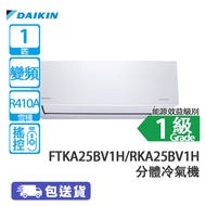 DAIKIN 大金 FTKA25BV1H/RKA25BV1H FTKA 420藍光系列 1匹 變頻 淨冷 分體冷氣機 大金冷氣420系列/室外機身小巧/機身高度只有420mm/專為香港窄細窗台而設