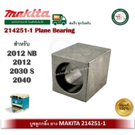 อะไหล่ เครื่องรีดไม้ 2012NB 214251-1 บูชลูกกลิ้งยาง MAKITA ของแท้