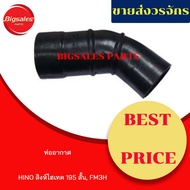 HINO Air Pipe Singha Hi-Tech 195 Short FM3H
