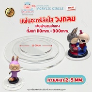 Acrylic Circle Sheet Size: 110 To 300mm (11-30cm.) Model Stand/Watch Stand/Toy Display Stand (Clear 