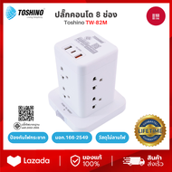 Toshino ปลั๊กคอนโด 8 ช่อง รุ่น TW-82M PD20W+QC3.0+1USB 3.4A 1 สวิตช์ 2 ม.
