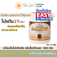 YOUR nutri plant protein ยัวร์ นิวทริ แพลนท์ โปรตีนพืข กลิ่นช็อคโกแลต 500 กรัม ไฟเบอร์ probiotics