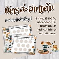 บัตรสะสมแต้มร้านกาแฟ​ น่ารัก​ บัตรสะสมแต้มสำเร็จรูป100ใบ​ บัตรสะสมแต้ม​10​ฟรี​1​