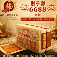 【福旺】6688财子寿满面金纸 拜神金纸