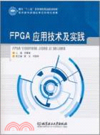 FPGA應用技術及實踐（簡體書）