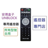 (全新) 安博盒子 UNBLOCK 遙控器 2代至10代合用 UBOX 8 9 10 PRO PRO2 PROS X3 X4 X900 X950 UPRO UPRO2 UPROS 4K HDR S800 S900 PLUS 機頂盒 搖控