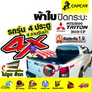 ผ้าใบปิดกระบะ Capcar รุ่น Mitsubishi Triton 4 Doors มิตซูบิชิ ไทรทัน 4 ประตู ปี 2019-ปัจจุบัน รุ่นให