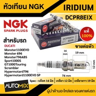 หัวเทียน NGK IRIDIUM IX รุ่น DCPR8EIX (6546)/ต่อหัว สินค้าของแท้ 100% Ducati Monster 1100 EVO/Monst