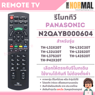 รีโมททีวี Panasonic (พานาโซนิค) รหัส N2QAYB000604 สำหรับ สำหรับ VIERA LCD / LED TV