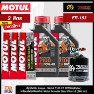 ชุดเซ็ท Vespa น้ำมันเครื่อง Motul 7100 สังเคราะห์แท้ +Ester 10W40/10W50/15W50/10W60/20W50