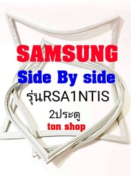 ขอบยางตู้เย็น Samsung 2ประตู Side By Side รุ่นRSA1NTIS