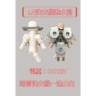 【30】LG滾筒洗衣機進水閥 一進三出 DC12V