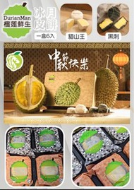 **早鳥優惠❤️**包送貨** 榴槤鮮生(Durian Man) 榴槤冰皮月餅