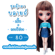 ชุดตุ๊กตา ชุดบลายธ์ ชุดต๊กตาบลายธ์ blythe