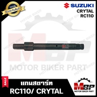 แกนสตาร์ท สำหรับ SUZUKI RC110/ CRYTAL (สตาร์ทมือ) - ซูซูกิ อาร์ซี110/ คริสตัล (สตาร์ทมือ) **รับประกั