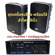ชุดเครื่องเสียงคาราโอเกะ ลำโพง 8นิ้ว + แอมป์ขยาย เครื่องเสียงบ้าน ลำโพงบ้าน ห้องเรียน ห้องนั่งเล่น s