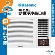 樂信 - RCS180U(包基本安裝) -2匹 R32 變頻淨冷 遙控窗口機 (RC-S180U)