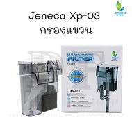 Jeneca XP-03 กรองแขวนตู้ปลา