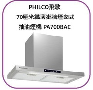 70厘米 纖薄掛牆 煙囪式 抽油煙機 PA700BAC PHILCO 飛歌