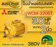 MITSUBISHI WCM2205T ปั๊มน้ำหอยโข่ง 2นิ้ว 3แรง 380V เกลียว ปั๊มน้ำไฟฟ้า Super Pump WCM-2205T WCM2205T