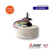 E2229L300 มอเตอร์พัดลมคอยล์เย็นแอร์ มิตซูบิชิ อีเล็คทริค Mitsubishi Electric ของแท้ อะไหล่แอร์