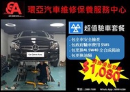 驗車 套餐 包全車安全檢查+換偈油+偈油隔 只需 $1080