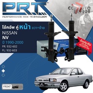 🌟PRT🌟โช้คอัพ Nissan NV HY10 ปี 1990-2000 คู่หน้า 932-602,932-603 หลัง 932-604
