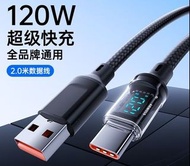 全新 2.0米長 黑色 Type C 轉 USB 介面線 120W 超快充 自動斷電 數顯控溫  適用三星華為oppo小米vivo 安卓手機 閃充充電器線 6A 數據編織線  智慧斷電 2.0m Bl