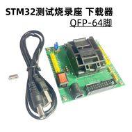 STM32 thử nghiệm Burner lqfp64 gói lập trình JTAG SWD cổng nối tiếp Ba chế độ tải xuống có thể được 