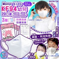 ✡️韓國 Mono kids KF94 三層幼兒2D口罩(1箱100個)(獨立包裝)