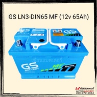 แบตเตอรี่รถยนต์ GS LN3-DIN65 MF (DIN65) แบตรถยุโรป แบตเก๋ง แบตกระบะ ขั้วจม 65แอมป์