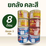 ยกลัง คละสี 8 ก้อน / ก้อนละ 2 กิโล เกลือแร่วัว แพะ แกะ ม้า สัตว์เท้ากีบทุกชนิด