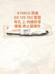 ◎歐叭小鋪◎ KYMCO 原廠 G5 125 150 雷霆 排骨 有孔 沒孔 上 下 內鏈排骨 導板 停止器導件