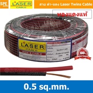 [ 100 เมตร ] 2C x 0.5 สายไฟคู่ Laser ดำ-แดง Laser สายดำแดง เลเซอร์ Laser Twins Cable สายไฟคู่ ดำ แดง