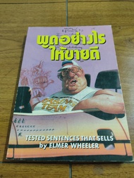 🔥**หนังสือ**🔥 พูดอย่างไรให้ขายดี โดย Elmer Wheeler  เหมาะกับ นักขายมือโปร นักขาย นักขายเทวดา นักขายประกัน