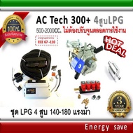 AC-Tech 300 Plus+ : ชุดติดตั้งแก๊สLPG  180 แรงม้าสำหรับรถ 4 สูบ 1000-2000 ซีซี (ไม่ต้องจูนตลอดการใช้งาน) อะไหล่แก๊ส LPG NGV GAS Energysave