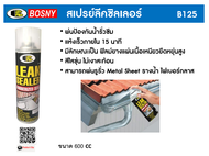 Bosny Leak Sealer Spray B125 600 ml. สเปรย์อุดรอยรั่ว รอยซึม หลังคา รางน้ำ ท่อประปา "บอสนี่ ลีคซีลเลอร์” กันรั่ว