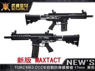 【武雄】SP運動防衛版 MAXTACT TGR2 MK2 CO2防身鎮暴槍17mm黑-TGR2M4B