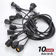 สายไฟประดับ ขนาด 10เมตร สายไฟตกแต่ง ไฟห้อยระย้า  สายกันน้ำ พร้อมหลอดไฟ STL