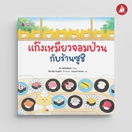 Nanmeebooks Kiddy หนังสือ นิทาน แก๊งเหมียวจอมป่วนกับร้านซูชิ เล่ม 8 (ปกแข็ง)