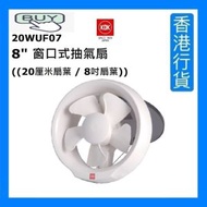 KDK - 20WUF07 8" 窗口式抽氣扇 (8吋 / 20厘米) [香港行貨]