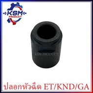 ปลอกหัวฉีด ET/KND/GA (ทุกรุ่น) อะไหล่รถไถเดินตามสำหรับเครื่อง KUBOTA (อะไหล่คูโบต้า)