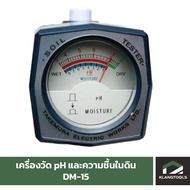 เครื่องวัด pH และความชื้นในดิน Takemura DM-15